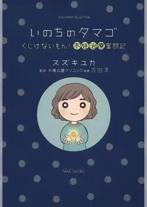 いのちのタマゴ