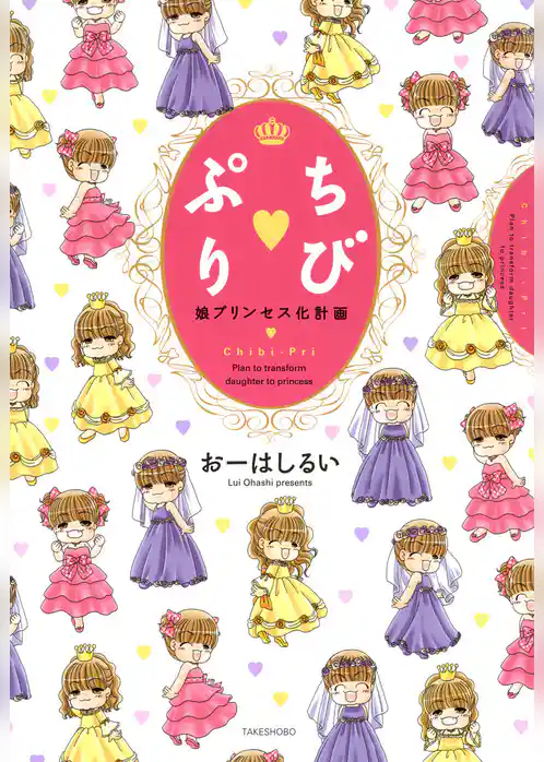 ちびぷり　娘プリンセス化計画