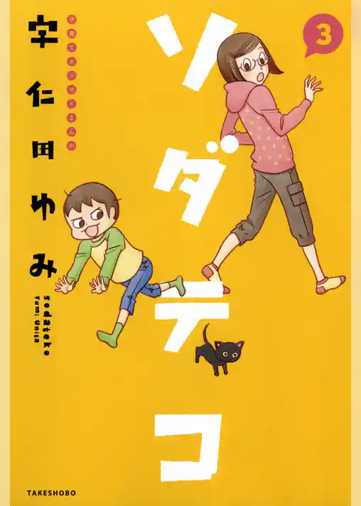 子育てエッセイまんが　ソダテコ