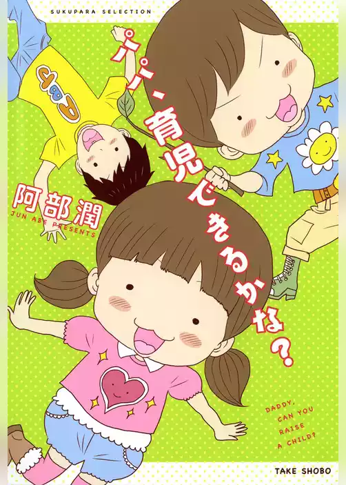 パパ、育児できるかな？