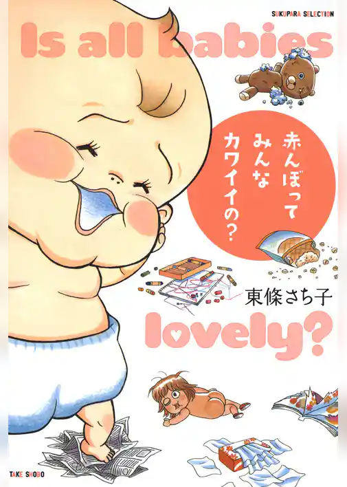赤んぼってみんなカワイイの？