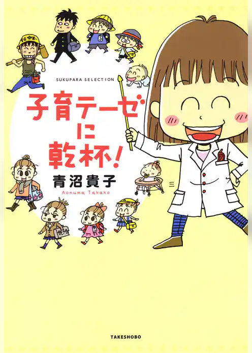 子育テーゼに乾杯！