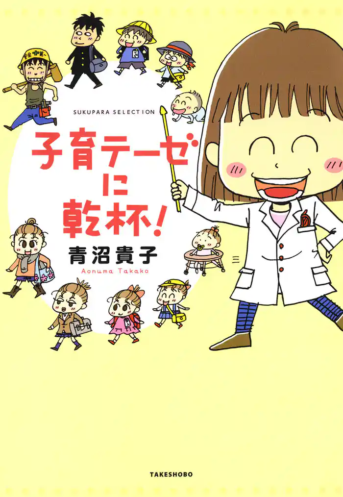 子育テーゼに乾杯!