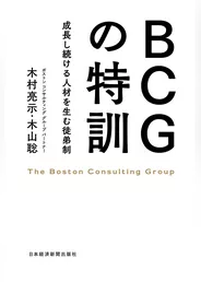 BCGの特訓――成長し続ける人材を生む徒弟制