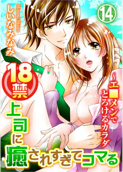 18禁上司に癒されすぎてコマる～エ□メンでとろけるカラダ 14巻