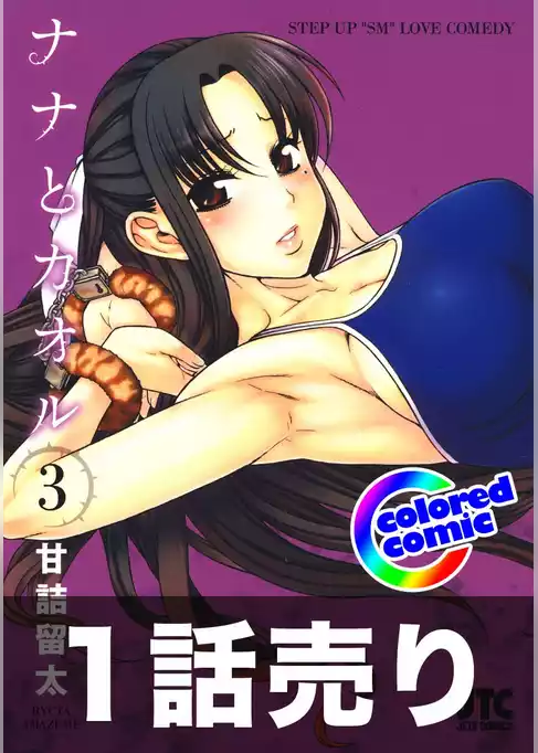 1話売り【カラー版】ナナとカオル