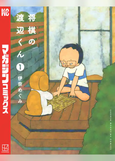 将棋の渡辺くん