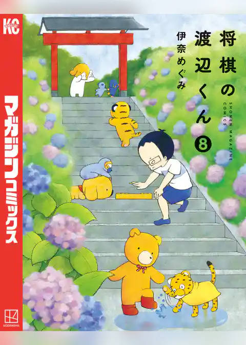 将棋の渡辺くん