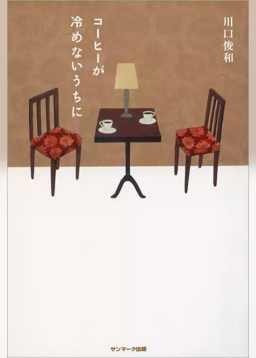コーヒーが冷めないうちに