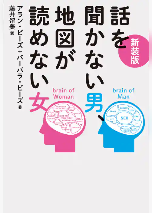 新装版　話を聞かない男、地図が読めない女