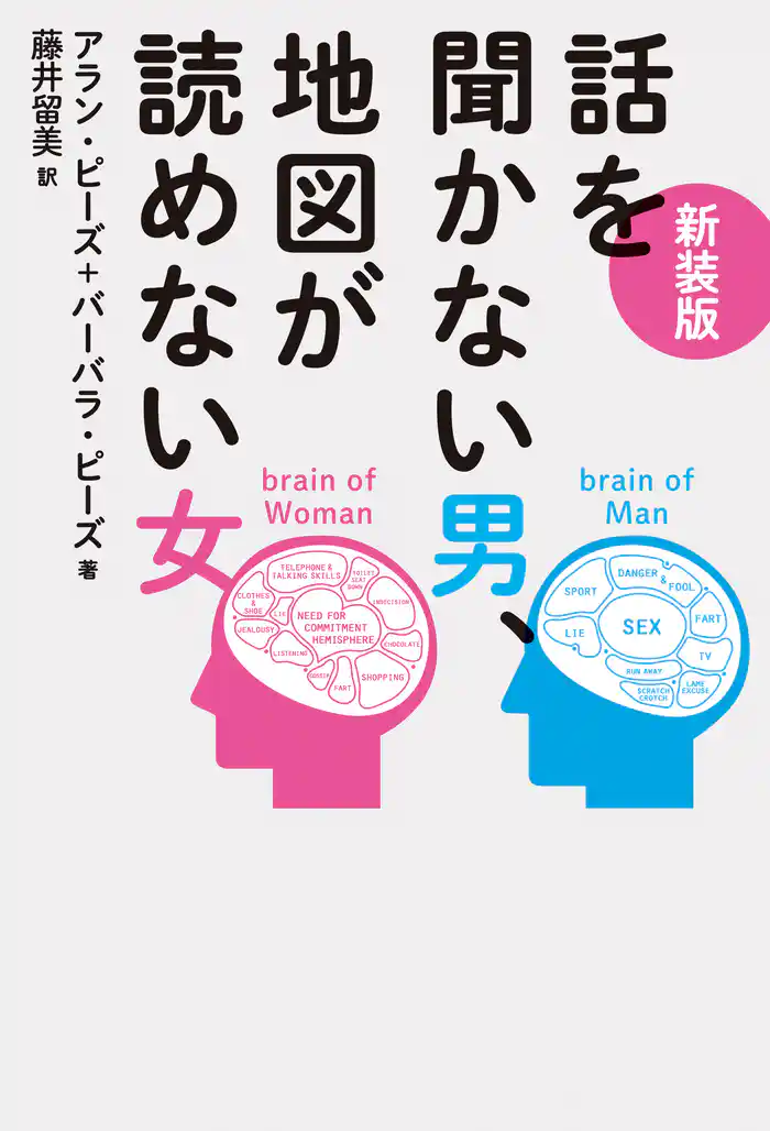 新装版 話を聞かない男、地図が読めない女