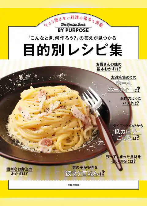 目的別レシピ集
