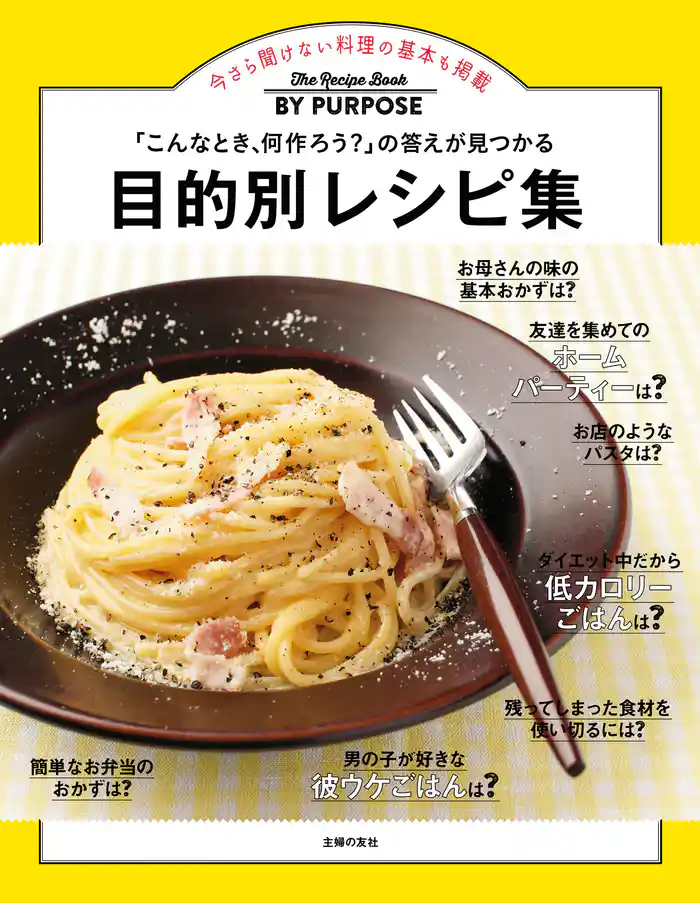 目的別レシピ集