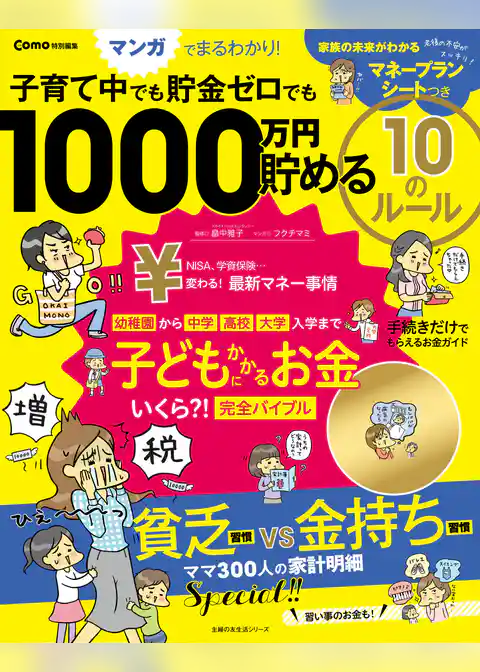 Ｃｏｍｏ特別編集　子育て中でも貯金ゼロでも　１０００万円貯める　１０のルール