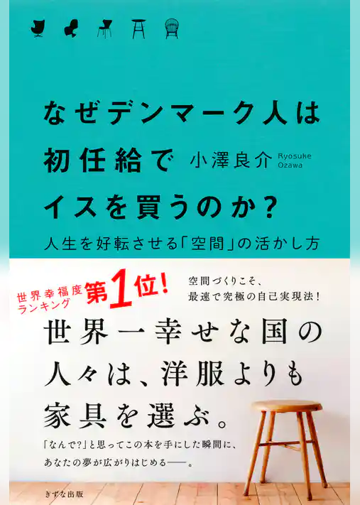 なぜデンマーク人は初任給でイスを買うのか？（きずな出版）