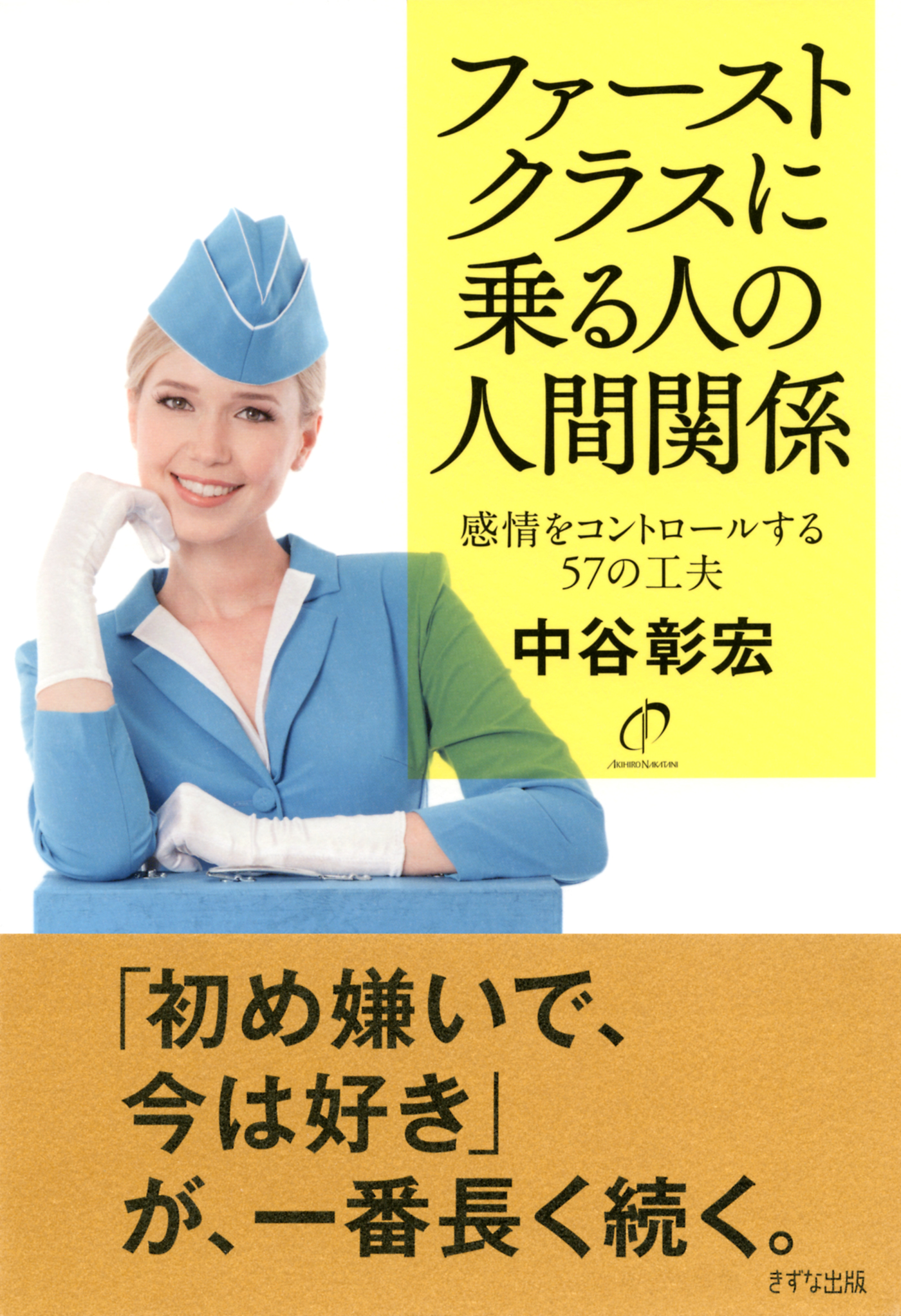 ファーストクラスに乗る人の人間関係（きずな出版）(書籍) - 電子書籍