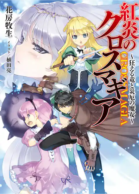 紅炎のクロスマギア