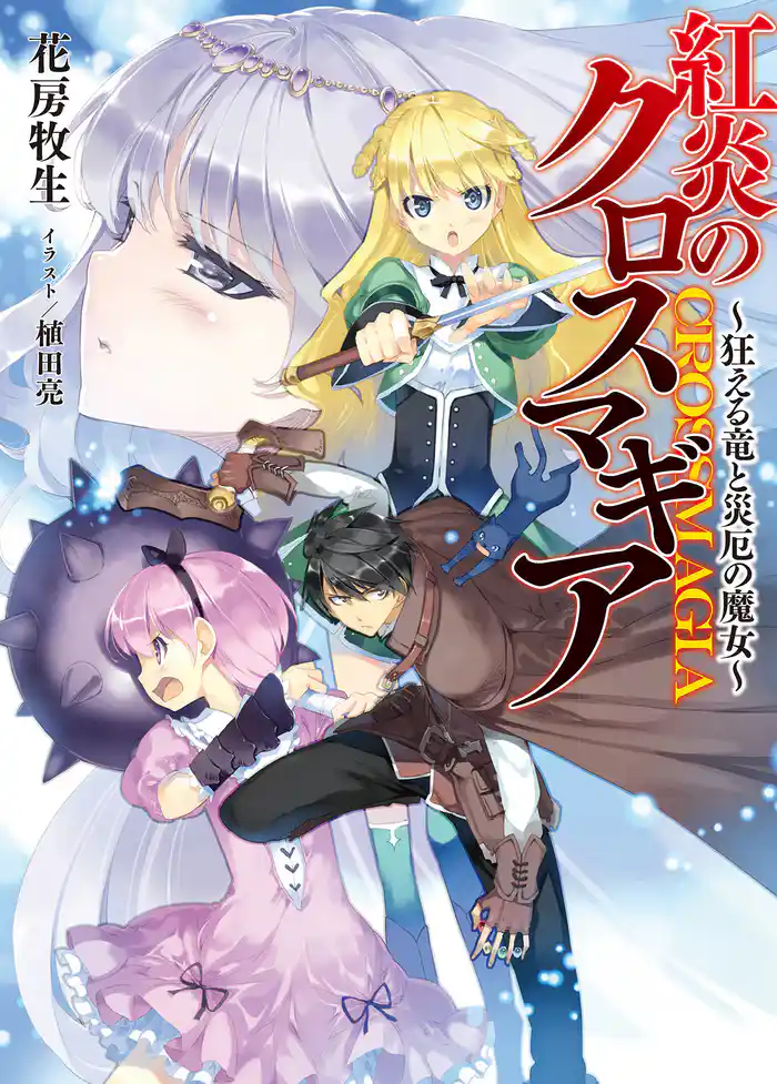 紅炎のクロスマギア~狂える竜と災厄の魔女~