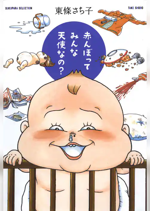 赤んぼってみんな天使なの？