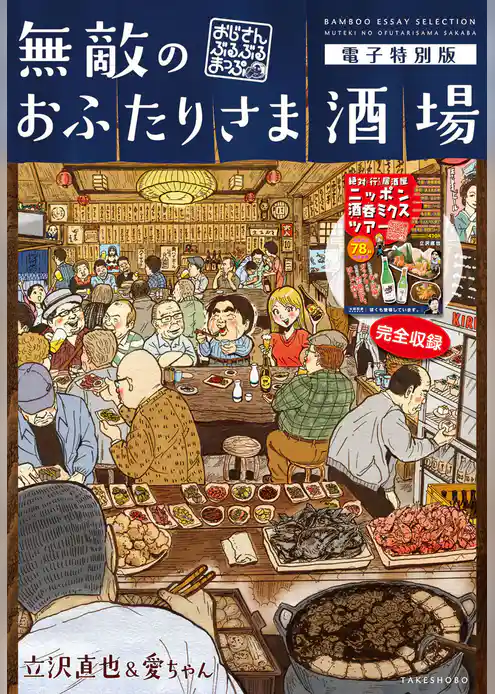 無敵のおふたりさま酒場～おじさんぶるぶるまっぷ～電子特別版