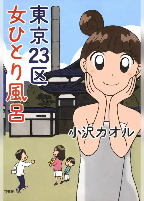 東京２３区　女ひとり風呂