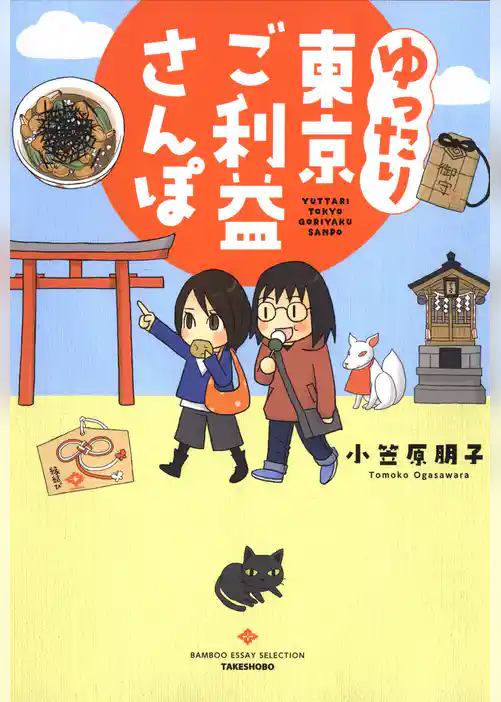 ゆったり東京ご利益さんぽ