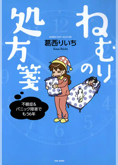 ねむりの処方箋