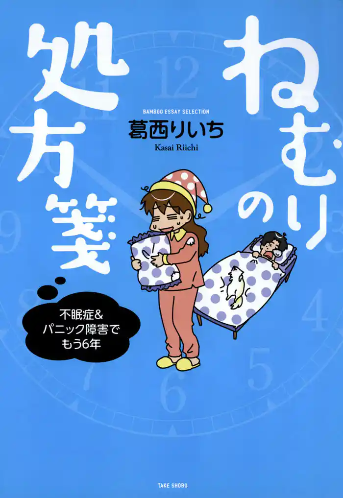 ねむりの処方箋