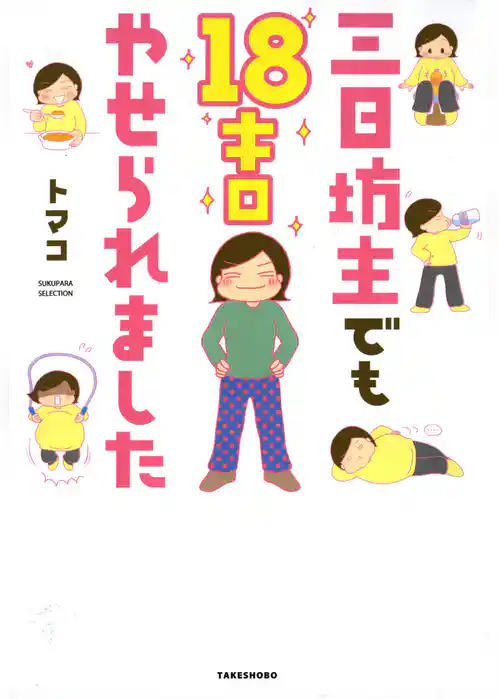 三日坊主でも１８キロやせられました