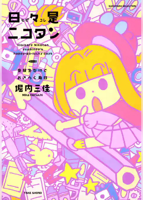 日々是ニコタン　受験生だけどおきらく毎日