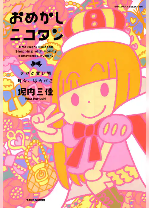 おめかしニコタン　ママと買い物　時々、はらぺこ