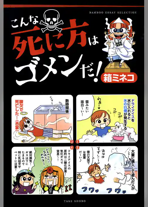 こんな死に方はゴメンだ！