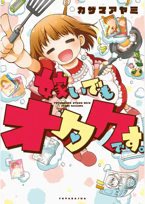 嫁いでもオタクです。