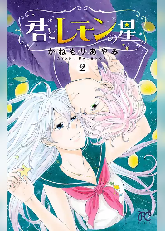 君とレモンの星