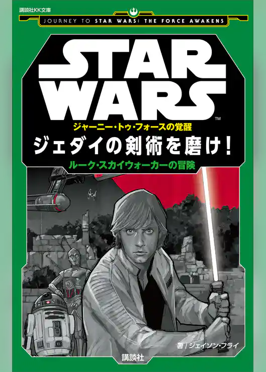 ＳＴＡＲ　ＷＡＲＳ　ジャーニー・トゥ・フォースの覚醒　ジェダイの剣術を磨け！　ルーク・スカイウォーカーの冒険