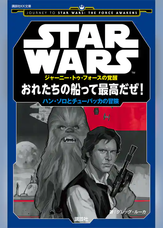 ＳＴＡＲ　ＷＡＲＳ　ジャーニー・トゥ・フォースの覚醒　おれたちの船って最高だぜ！　ハン・ソロとチューバッカの冒険