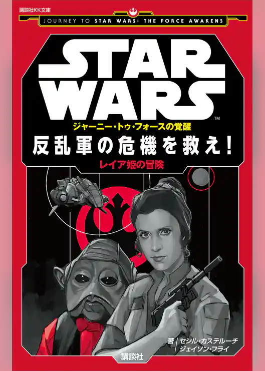 ＳＴＡＲ　ＷＡＲＳ　ジャーニー・トゥ・フォースの覚醒　反乱軍の危機を救え！　レイア姫の冒険