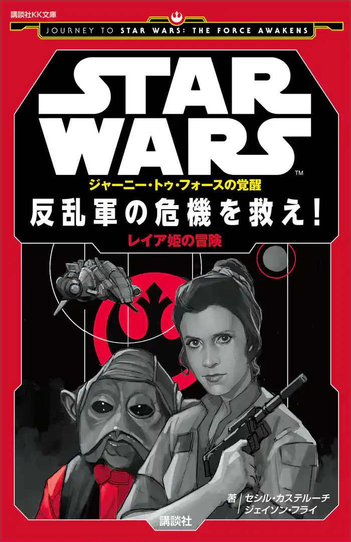 STAR WARS ジャーニー・トゥ・フォースの覚醒 反乱軍の危機を救え! レイア姫の冒険