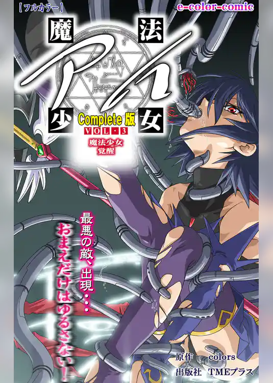 魔法少女アイ VOL・3 魔法少女 覚醒 Complete版【フルカラー】