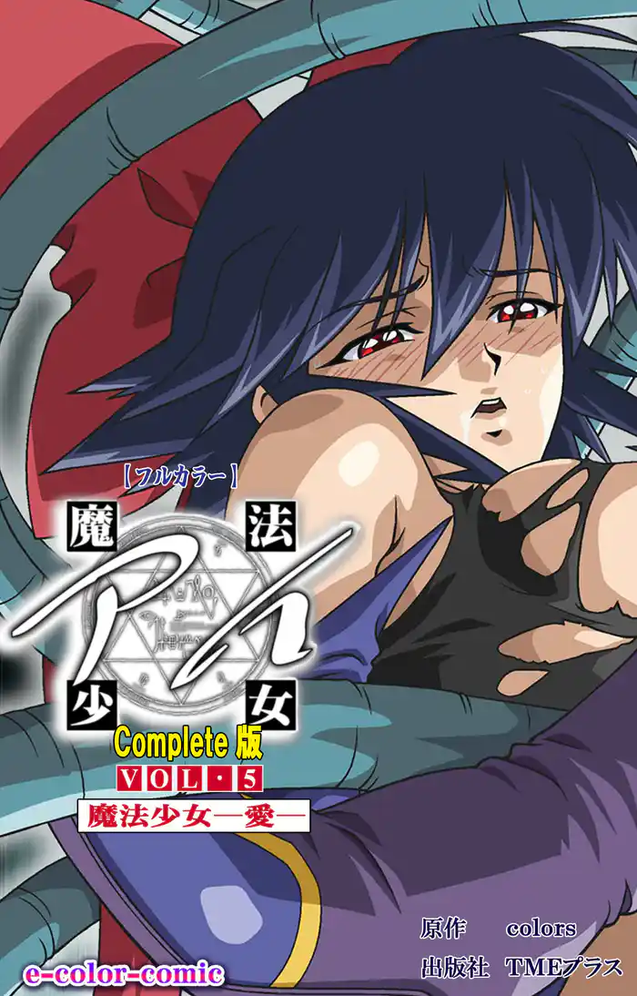 魔法少女アイ VOL・5 魔法少女 ~愛~ Complete版【フルカラー】