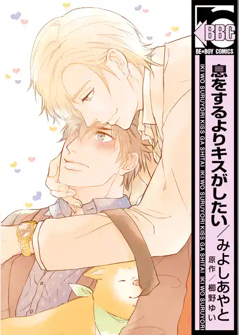 息をするよりキスがしたい＜単行本未収録コミック付＞