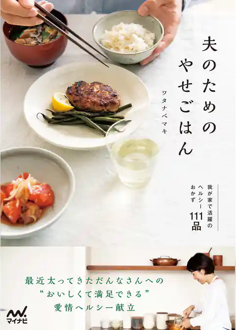夫のためのやせごはん　我が家で活躍のヘルシーおかず111品