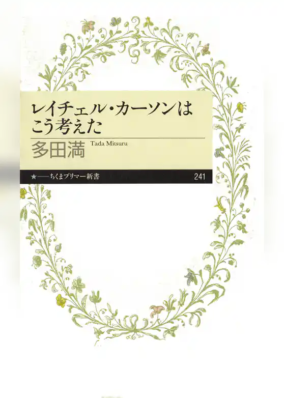 レイチェル・カーソンはこう考えた