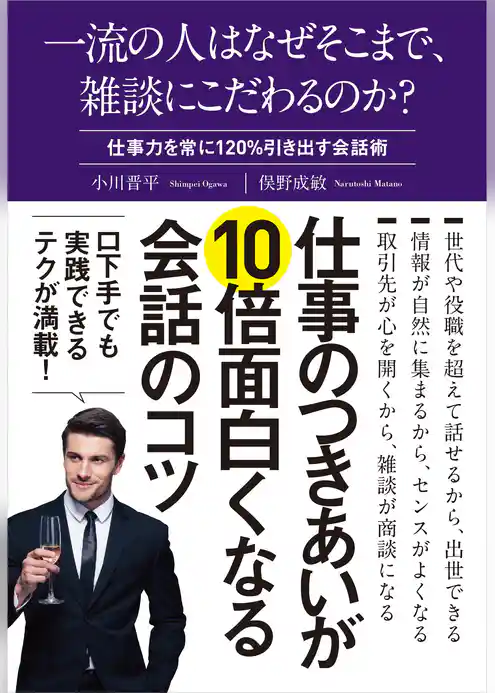 一流の人はなぜそこまで、雑談にこだわるのか？