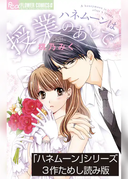 「ハネムーン」シリーズ3作ためし読み版【無料】