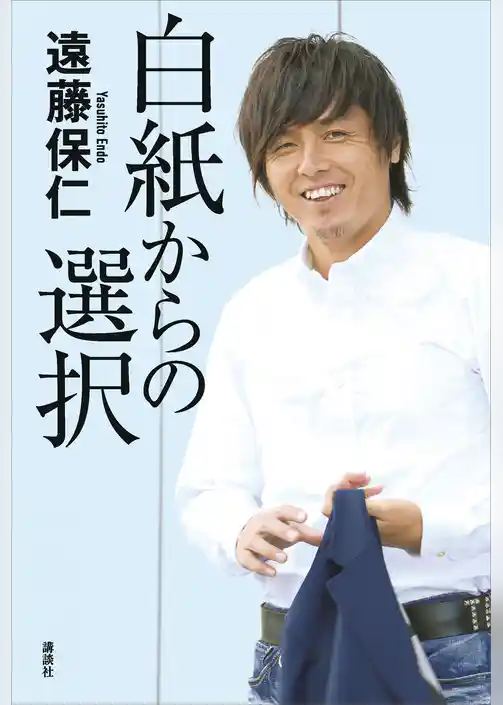 白紙からの選択