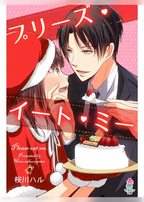 プリーズ・イート・ミー