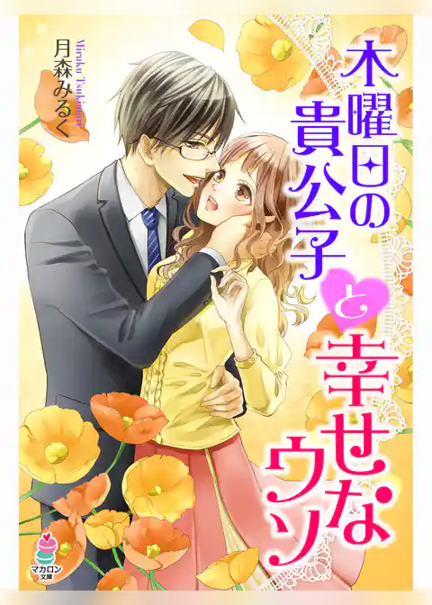 木曜日の貴公子と幸せなウソ
