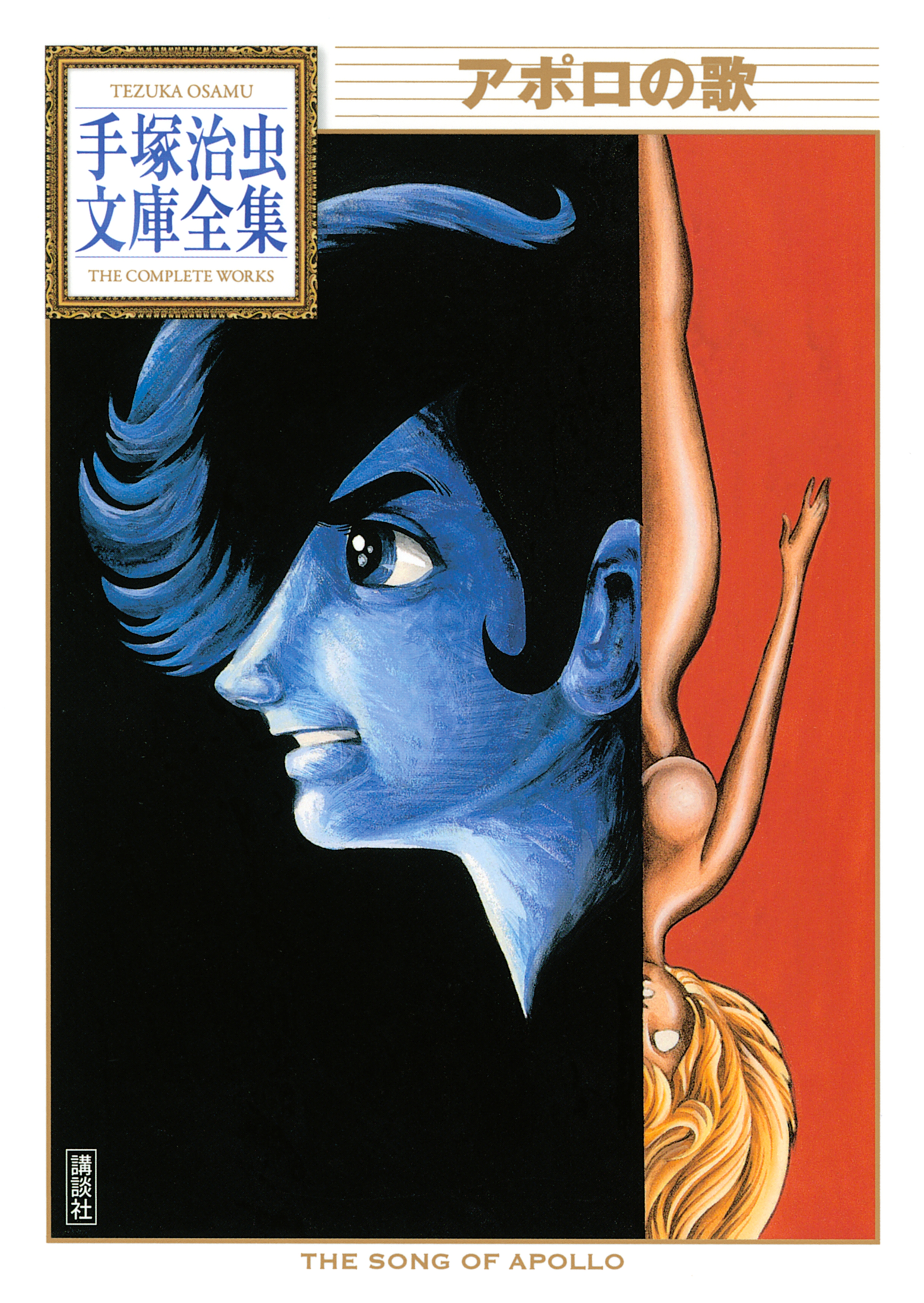 アポロの歌 手塚治虫文庫全集(マンガ) - 電子書籍 | U-NEXT 初回600円