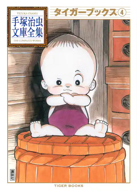 タイガーブックス　手塚治虫文庫全集